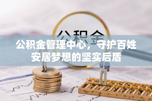 旬邑公积金管理中心，守护百姓安居梦想的坚实后盾
