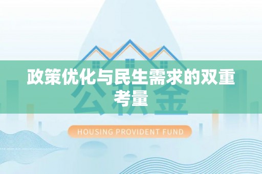 旬邑政策优化与民生需求的双重考量