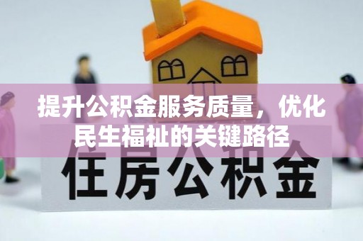 旬邑提升公积金服务质量，优化民生福祉的关键路径