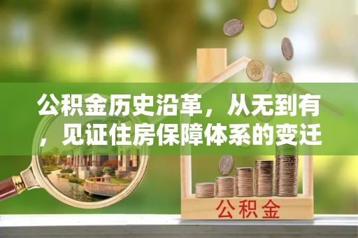旬邑公积金历史沿革，从无到有，见证住房保障体系的变迁