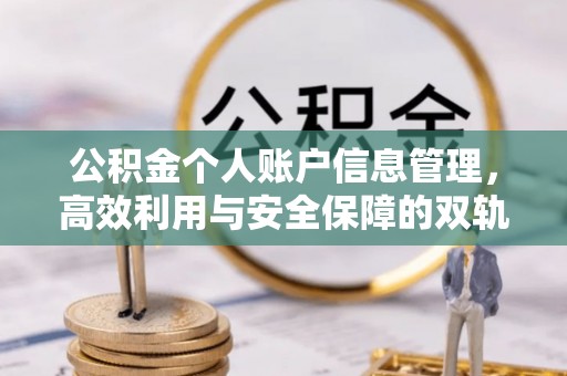 旬邑公积金个人账户信息管理，高效利用与安全保障的双轨并行