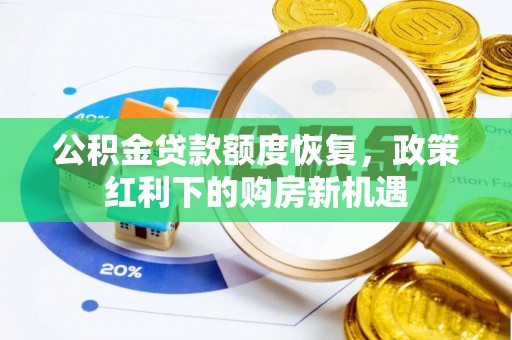 旬邑公积金贷款额度恢复，政策红利下的购房新机遇