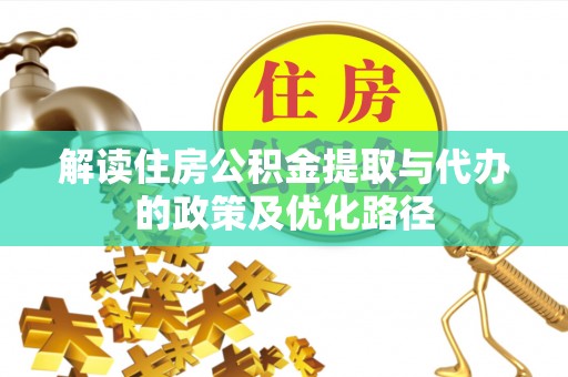 旬邑解读住房公积金提取与代办的政策及优化路径