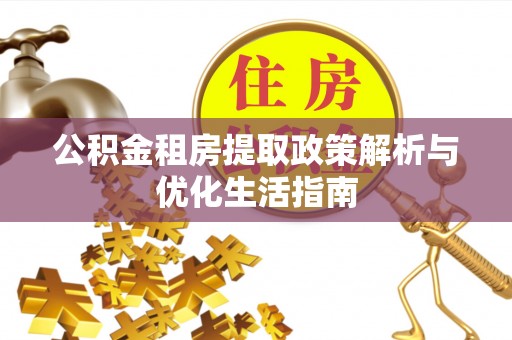旬邑公积金租房提取政策解析与优化生活指南