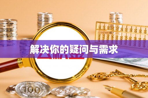 旬邑解决你的疑问与需求