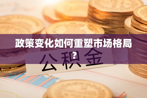 旬邑政策变化如何重塑市场格局？