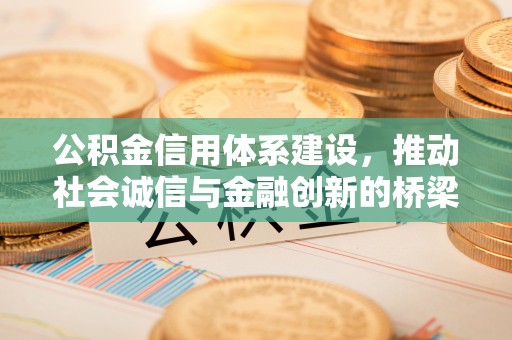旬邑公积金信用体系建设，推动社会诚信与金融创新的桥梁