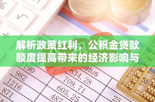 旬邑解析政策红利，公积金贷款额度提高带来的经济影响与生活改变