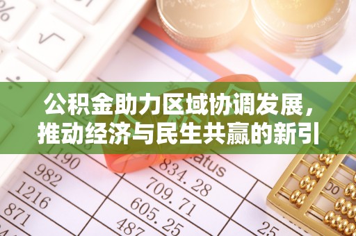 旬邑公积金助力区域协调发展，推动经济与民生共赢的新引擎