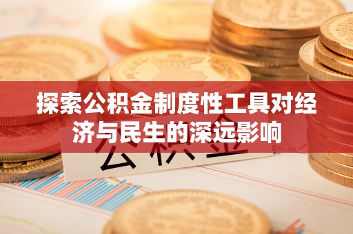 旬邑探索公积金制度性工具对经济与民生的深远影响