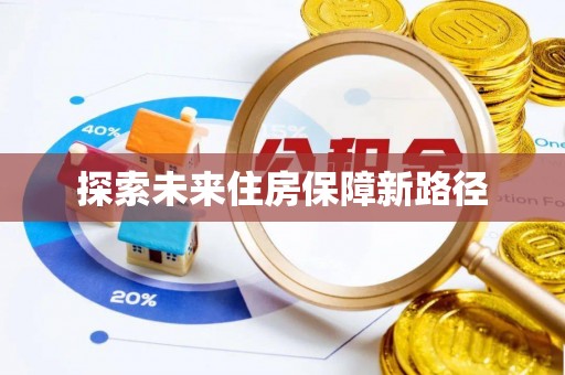 旬邑探索未来住房保障新路径