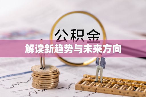 旬邑解读新趋势与未来方向