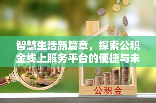 旬邑智慧生活新篇章，探索公积金线上服务平台的便捷与未来
