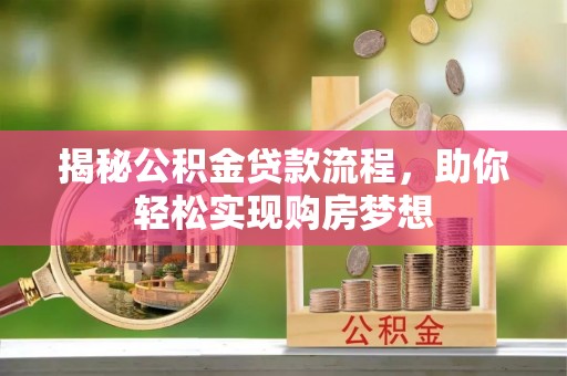 旬邑揭秘公积金贷款流程，助你轻松实现购房梦想