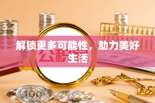 旬邑解锁更多可能性，助力美好生活