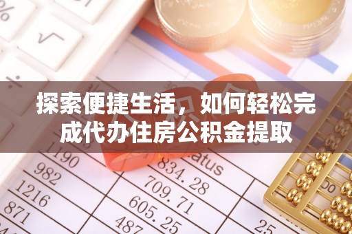 旬邑探索便捷生活，如何轻松完成代办住房公积金提取