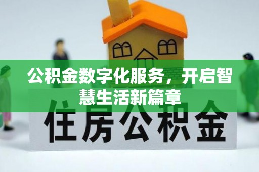 旬邑公积金数字化服务，开启智慧生活新篇章