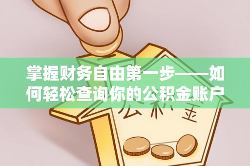 旬邑掌握财务自由第一步——如何轻松查询你的公积金账户余额