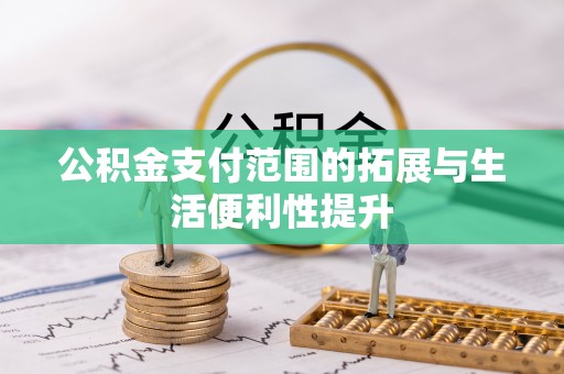 旬邑公积金支付范围的拓展与生活便利性提升