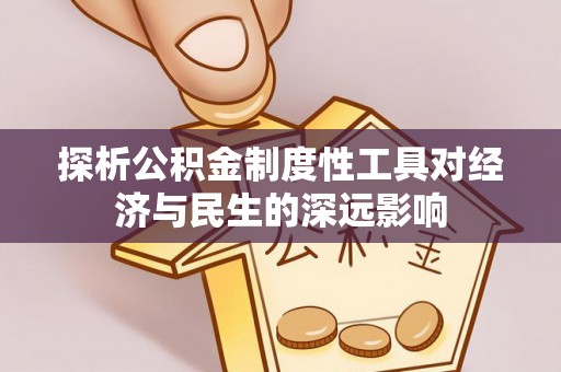 旬邑探析公积金制度性工具对经济与民生的深远影响