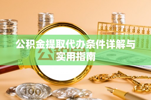 旬邑公积金提取代办条件详解与实用指南