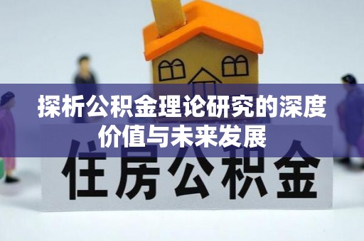 旬邑探析公积金理论研究的深度价值与未来发展