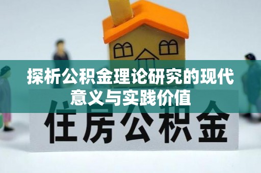 旬邑探析公积金理论研究的现代意义与实践价值