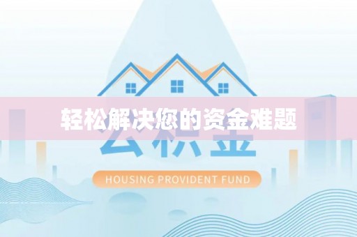 旬邑轻松解决您的资金难题