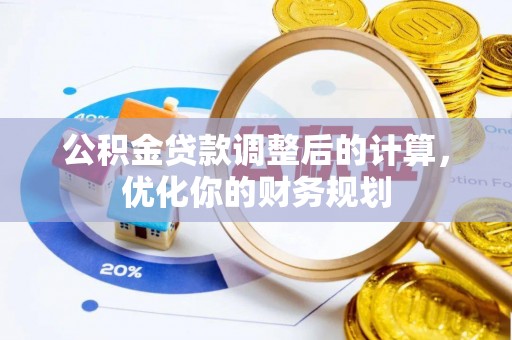 旬邑公积金贷款调整后的计算，优化你的财务规划
