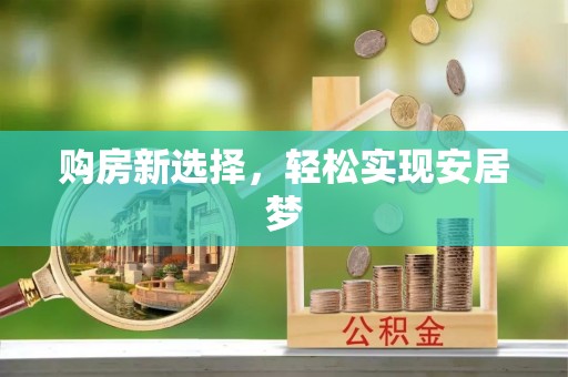 旬邑购房新选择，轻松实现安居梦