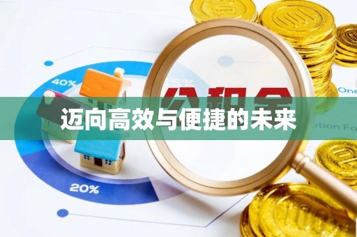 旬邑迈向高效与便捷的未来