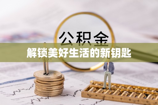 旬邑解锁美好生活的新钥匙