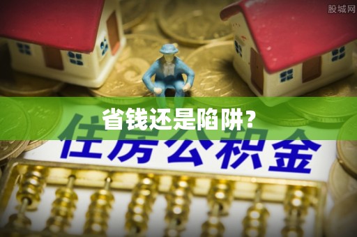 旬邑省钱还是陷阱？