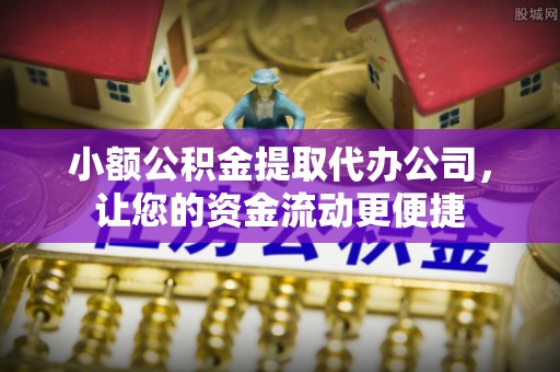 旬邑小额公积金提取代办公司，让您的资金流动更便捷