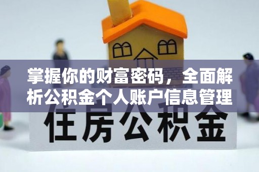 旬邑掌握你的财富密码，全面解析公积金个人账户信息管理与优化