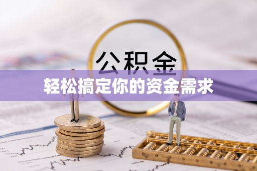 旬邑轻松搞定你的资金需求