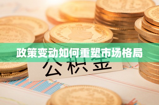 旬邑政策变动如何重塑市场格局