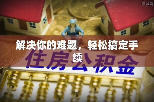 旬邑解决你的难题，轻松搞定手续