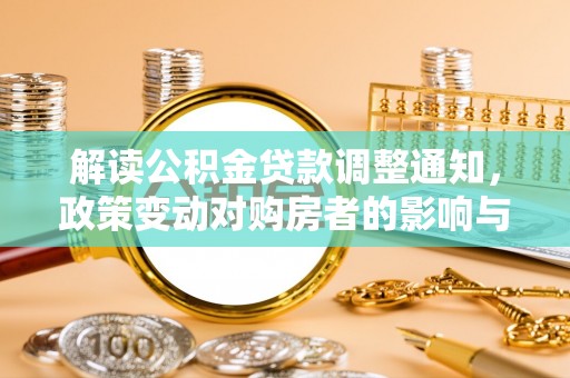 旬邑解读公积金贷款调整通知，政策变动对购房者的影响与应对策略