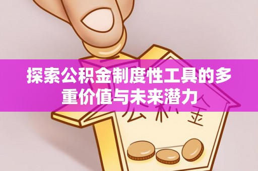 旬邑探索公积金制度性工具的多重价值与未来潜力