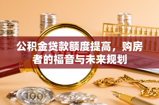 旬邑公积金贷款额度提高，购房者的福音与未来规划