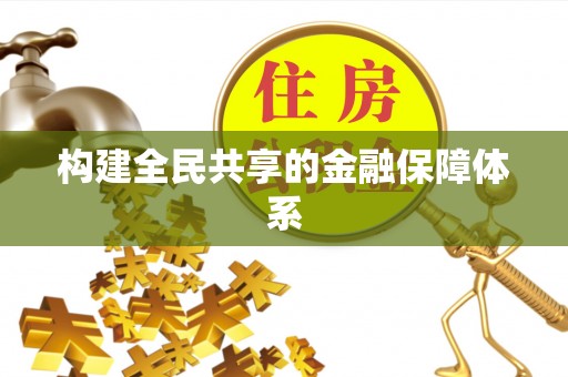 旬邑构建全民共享的金融保障体系