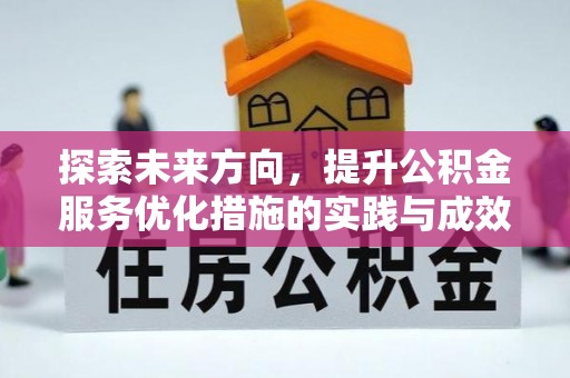 旬邑探索未来方向，提升公积金服务优化措施的实践与成效