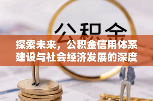 旬邑探索未来，公积金信用体系建设与社会经济发展的深度融合