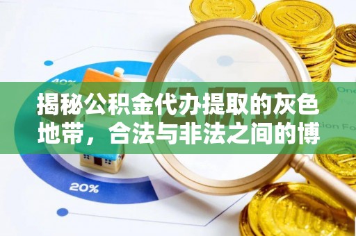 旬邑揭秘公积金代办提取的灰色地带，合法与非法之间的博弈