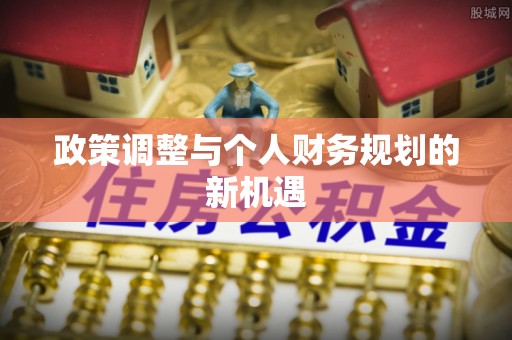 旬邑政策调整与个人财务规划的新机遇