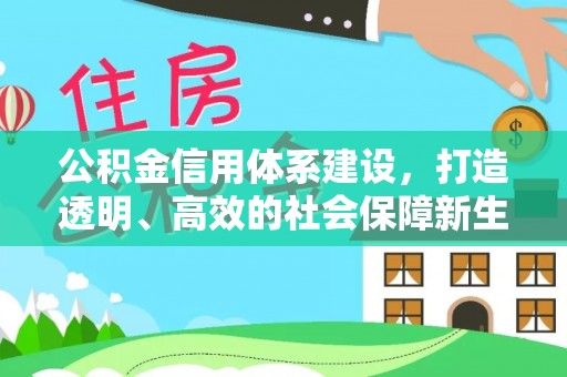 旬邑公积金信用体系建设，打造透明、高效的社会保障新生态