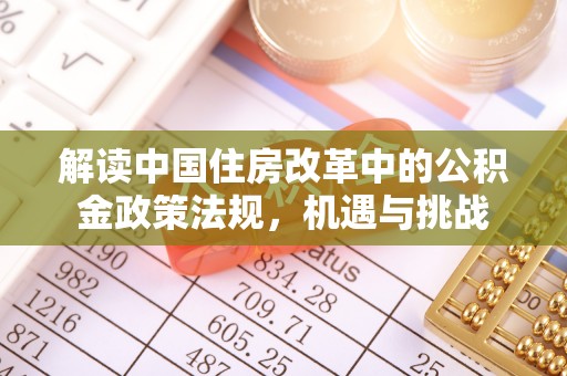 旬邑解读中国住房改革中的公积金政策法规，机遇与挑战