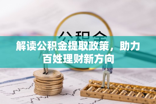 旬邑解读公积金提取政策，助力百姓理财新方向
