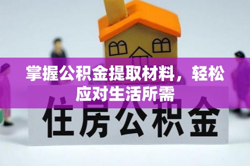 旬邑掌握公积金提取材料，轻松应对生活所需